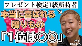 明日からすぐ真似できるプレゼントのコツ!! プレゼント検定1級所持者が教える贈り物の極意とは!? 誕生日やお歳暮、結婚祝いにピッタリの品とは!? #41 YouTubeラジオ【ライスオンミー】