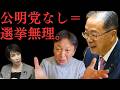 「公明党なしでどう戦う?」高市早苗の1月解散説を一刀両断。菅野完が語る、組織票を失った自民党の末路。【菅野完氏 政治解説切り抜き】