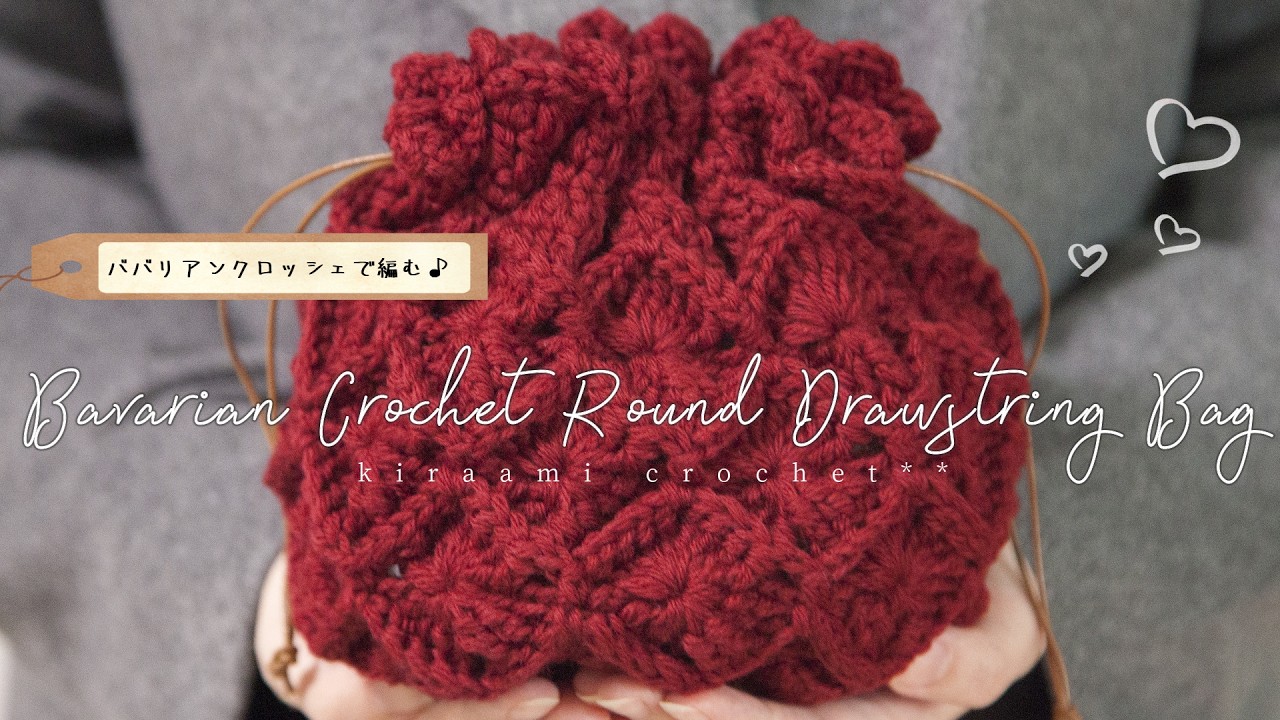 【かぎ針編み】ババリアンクロッシェで編む♪まんまる巾着の編み方♪/ How to Crochet a Bavarian Round Pouch