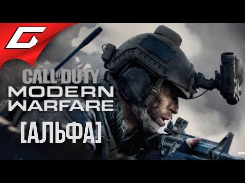 CALL of DUTY: Modern Warfare (2019) ➤ АЛЬФА НОВОЙ КОЛДЫ