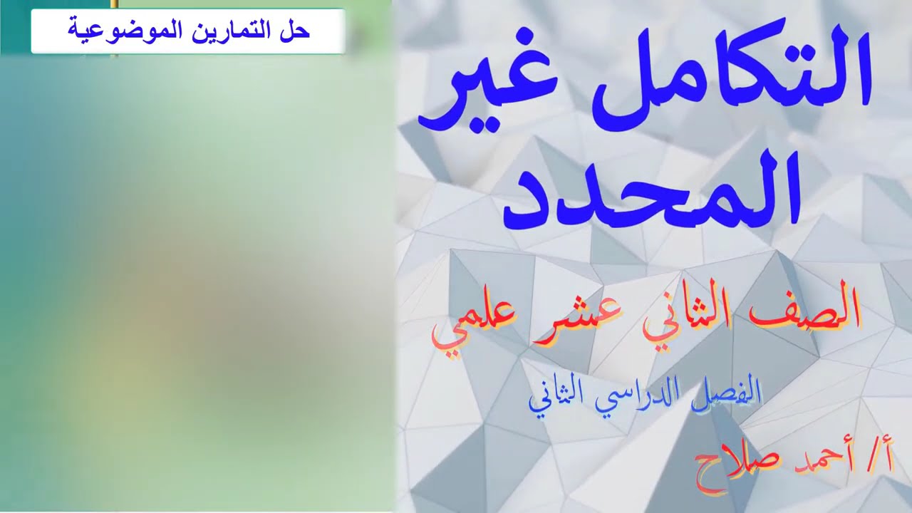 التكامل غير المحدد حل الموضوعي