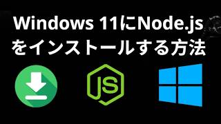 Windows 11にNode.jsをインストールする方法 - 完全ガイド