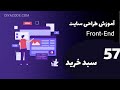 آموزش طراحی سایت - سبد خرید با chat gpt