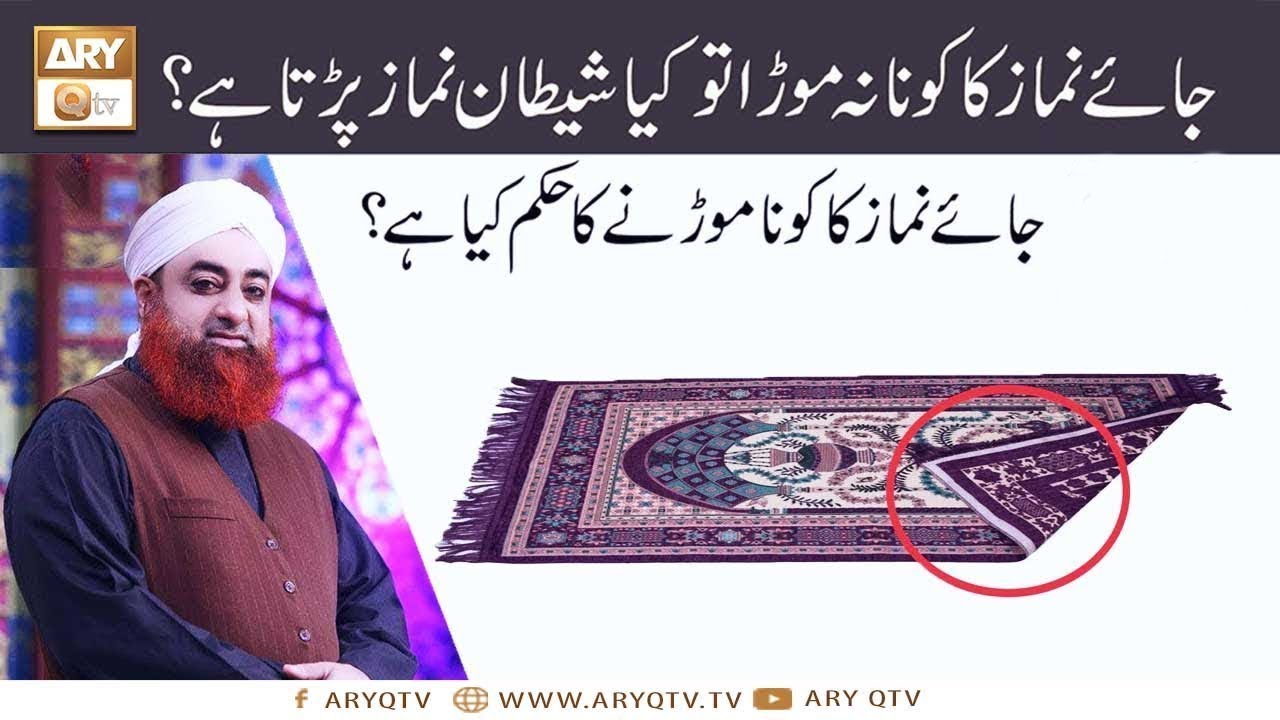 JaNamaz ka Kona Fold Na Kare To Shaitan Namaz Parhta Hai?  | Mufti Muhammad Akmal | ARY Qtv