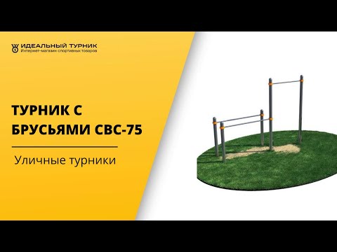 ТУРНИК С БРУСЬЯМИ СВС 75