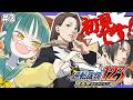 🌳#3【 逆転裁判123 蘇る逆転 】🔰第4話前編🔰初見の異議あり！をくらえ！！！！！【 ﾉﾙｼﾞｭ ❘ ネタバレあり 】