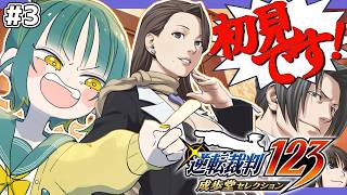 🌳#3【 逆転裁判123 蘇る逆転 】🔰第4話前編🔰初見の異議あり!をくらえ!!!!!【 ノルジュ ❘ ネタバレあり 】