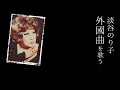 淡谷のり子 - 外國曲を歌う