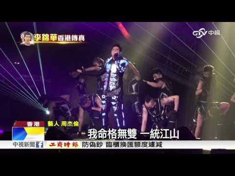 地表最強世界巡唱 周董香港10天9場│中視新聞20170109