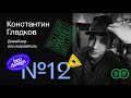 Константин Гладков | Brodesign Community