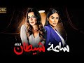 حصريا فيلم الدلع والتشويق فيلم ساعة شيطان بطولة انجي المقدم جوري بكر 