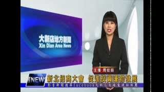 1031209【大新店地方新聞】新北招商大會 促進投資蓬勃發展