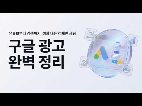 구글 광고 캠페인 세팅 가이드 | 캠페인 종류부터 전환 최적화까지 #구글광고 #마케팅교육