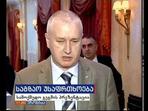საგზაო მოძრაობის უსაფრთხოების ეროვნული სტრატეგიისა და სამოქმედო გეგმის პრეზენტაცია