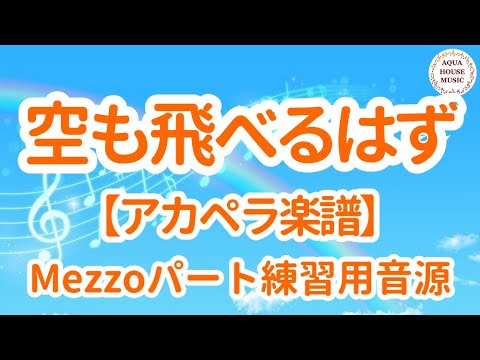 空も飛べるはず (アカペラ楽譜♪MezzoSopranoパート譜) - スピッツ