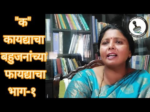 "क" कायदयाचा  बहुजनांच्या फायद्याचा भाग १ l  Sushma Tai Andhare l IPC l CrPC l