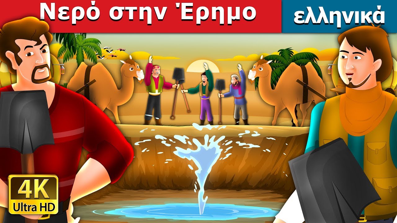 Νερό στην Έρημο | The Water in Desert Story in Greek @GreekFairyTales
