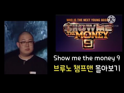 쇼미더머니9 '브루노 챔프맨' 몰아보기