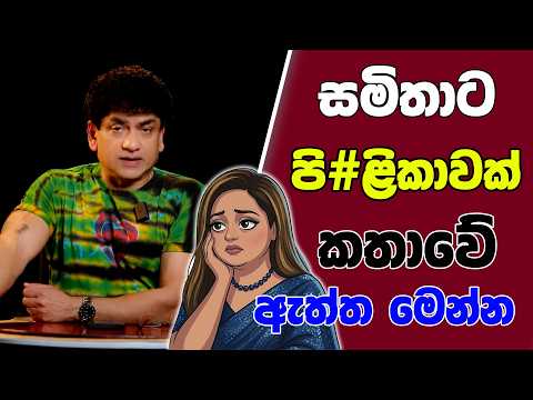 සමිතාට පි#ළිකාවක් කතාවේ ඇත්ත මෙන්න | TALK WITH SUDATHTHA |
