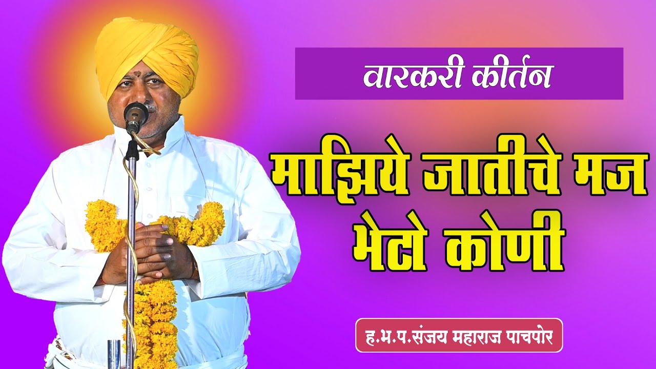 माझिये जातीचे मज भेटो कोणी | ह.भ.प.संजय महाराज पाचपोर.