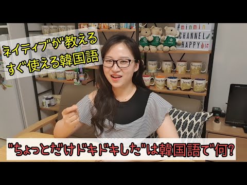 [#074] ネイティブ韓国人が教えるすぐ使える韓国語表現！ちょっとだけドキドキした。は韓国語で何？