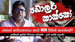 රජයේ කාර්යභාරය ඇයි NGO විසින් කරන්නේ? | Nadesan Suresh | civil society in sri lanka