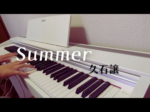 【独学ピアノ】Summer - 久石譲 【HARU】