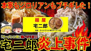 【ゆっくり解説】ラーメン二郎をパクリすぎて炎上した宅二郎がまさかの商標登録完了！？