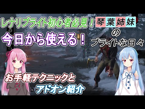 【DeadbyDaylight】ブライトの強いテクニックとアドオン構成を簡略的に説明します【VOICEROID実況】
