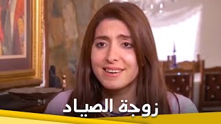 زوجة الصياد | فيلم دراما الحلقة الكاملة  (مترجم بالعربية)