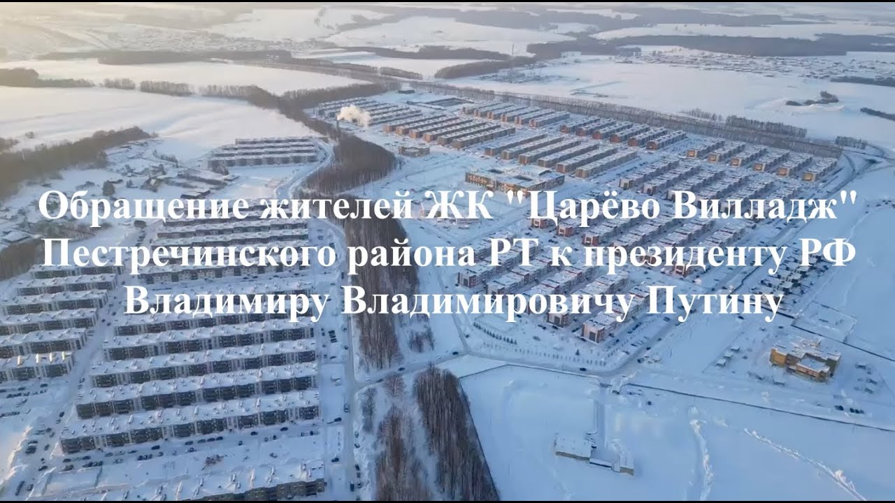 Обращение к Президенту от жителей посёлка - невидимки