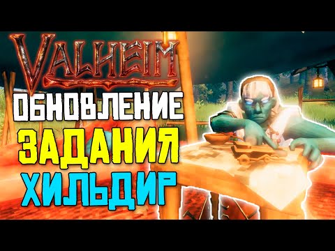 ОБНОВЛЕНИЕ VALHEIM - ЗАДАНИЯ ХИЛЬДИР / ОБЗОР ОБНОВЛЕНИЯ