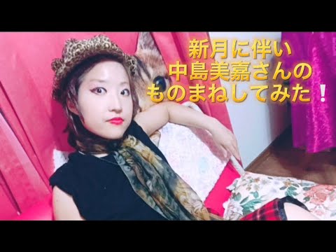 新月に伴い中島美嘉さんのものまねしてみた@フォロワー様5000人達成