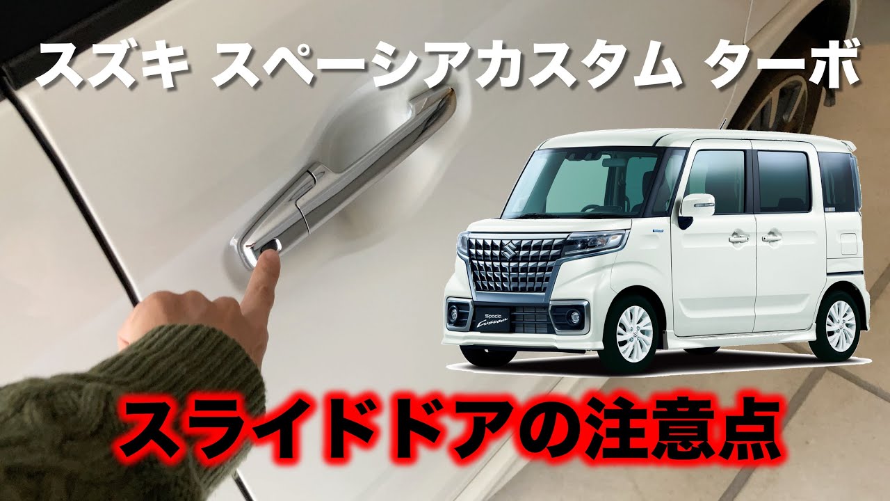 スペーシア スライドドアの注意点 - YouTube