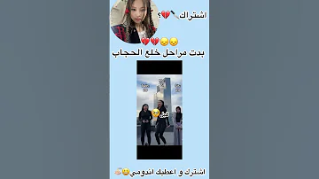 بدت مراحل خلع الحجاب 