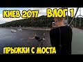 Влог 1. Киев 2017.  Продал камеру Canon 5D, прошел 27 км, прыжки с моста, пляж на Днепре.  Майдан