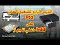 سلسلة تشغيل ألعاب PS2 الدرس الرابع: تشغيل ألعاب PS2 على HDD  هارد ديسك داخلي