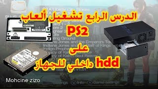 سلسلة تشغيل ألعاب PS2 الدرس الرابع: تشغيل ألعاب PS2 على HDD  هارد ديسك داخلي