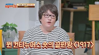 ★혁신적★ 촬영기법 '원 컨티뉴어스 숏'의 끝판왕 〈1917〉 방구석1열(movieroom) 111회