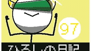 ひろしの日記97 ひろしの日記97