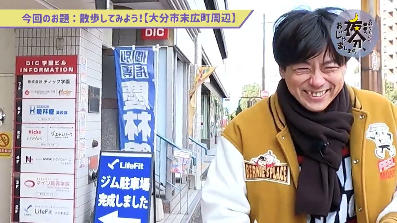 散歩してみよう！【大分市末広町周辺】／大野タカシと〇〇の 夜分、おじゃまします。