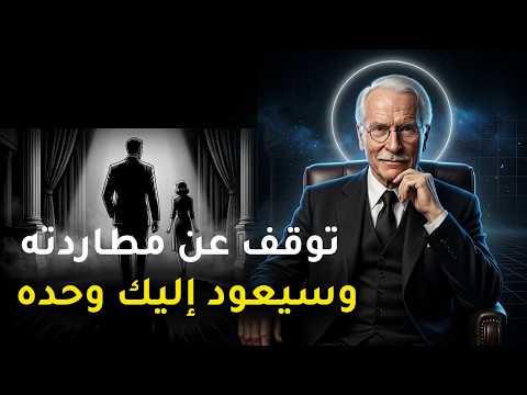 كيف تجعل أي امرأة تنجذب إليك دون مطاردة | أسرار الجاذبية والثقة بالنفس | كارل يونغ
