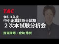 2021年 2次本試験分析会 金﨑講師（TAC中小企業診断士講座）