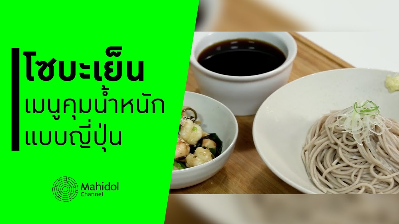 โซบะเย็น อาหารญี่ปุ่น ควบคุมน้ำหนัก [ทำอาหาร by Mahidol Channel]