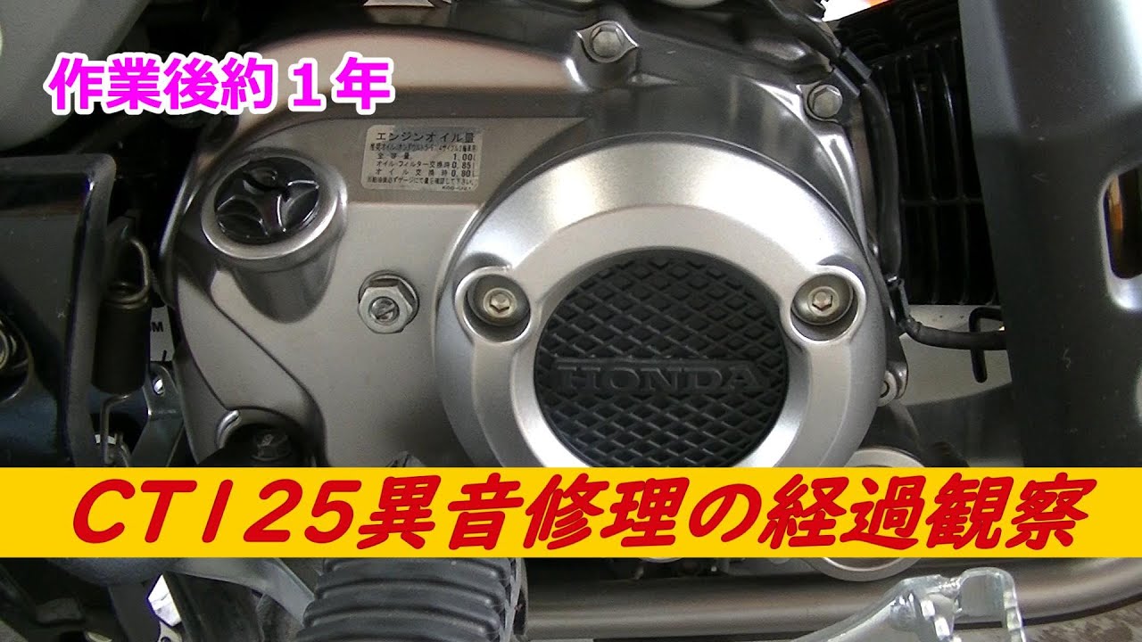 1年後どうなった？】CT125エンジン異音修理の経過観察 - YouTube
