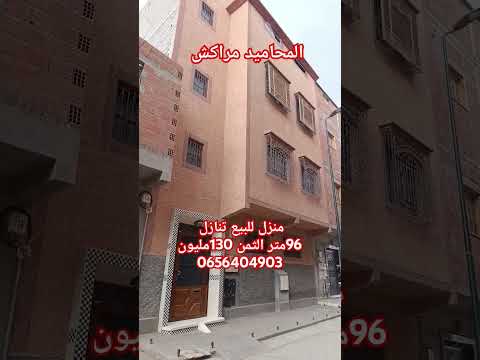 منزل للبيع بمراكش المحاميد 0656407903