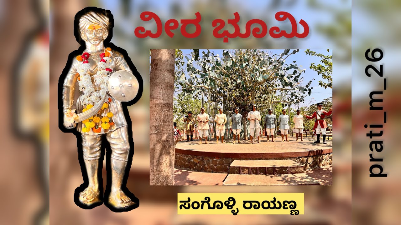 ಸಂಗೊಳ್ಳಿ ರಾಯಣ್ಣ ❤️(ವೀರಭೂಮಿ )