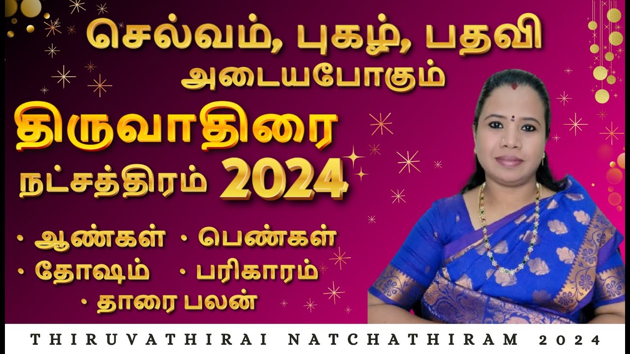 திருவாதிரை நட்சத்திரம் 2024 மிதுனம் ராசி திருவாதிரை நட்சத்திரம்