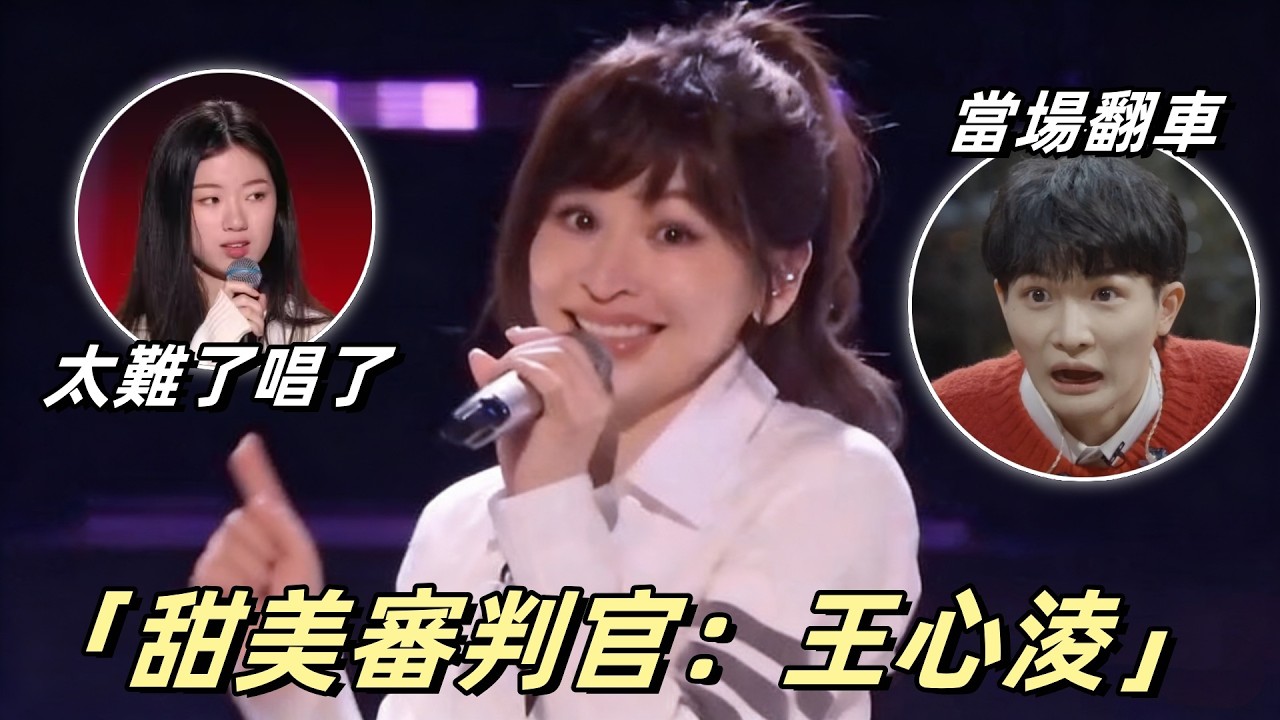 甜美审判官：为何单依纯说难，周深也翻车？解码王心凌的甜歌炼金术#王心凌#周深 #单依纯 #娱乐圈分析 #华语乐坛