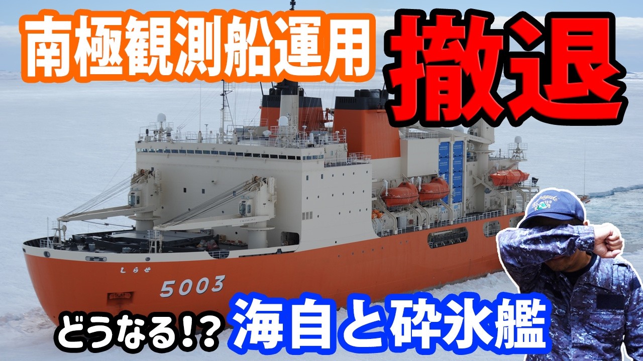 JMSDF] Withdrawal from Antarctic Research Vessel Operations! What